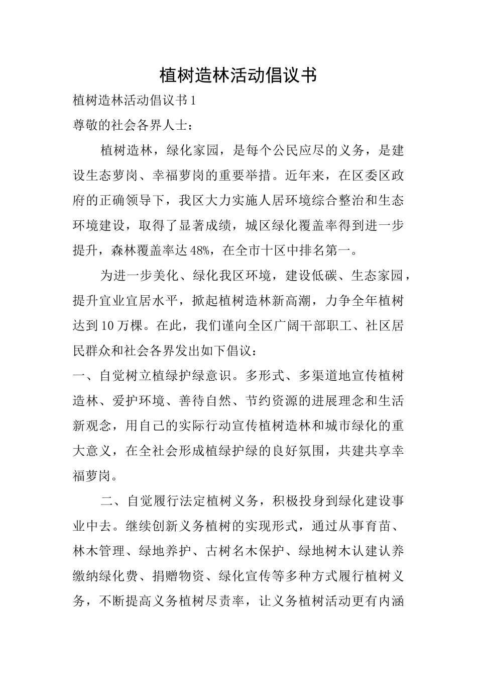 植树造林活动倡议书_第1页