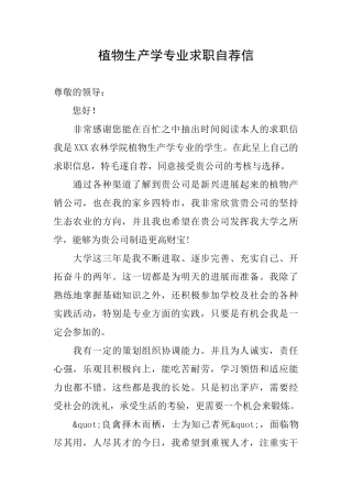 植物生产学专业求职自荐信