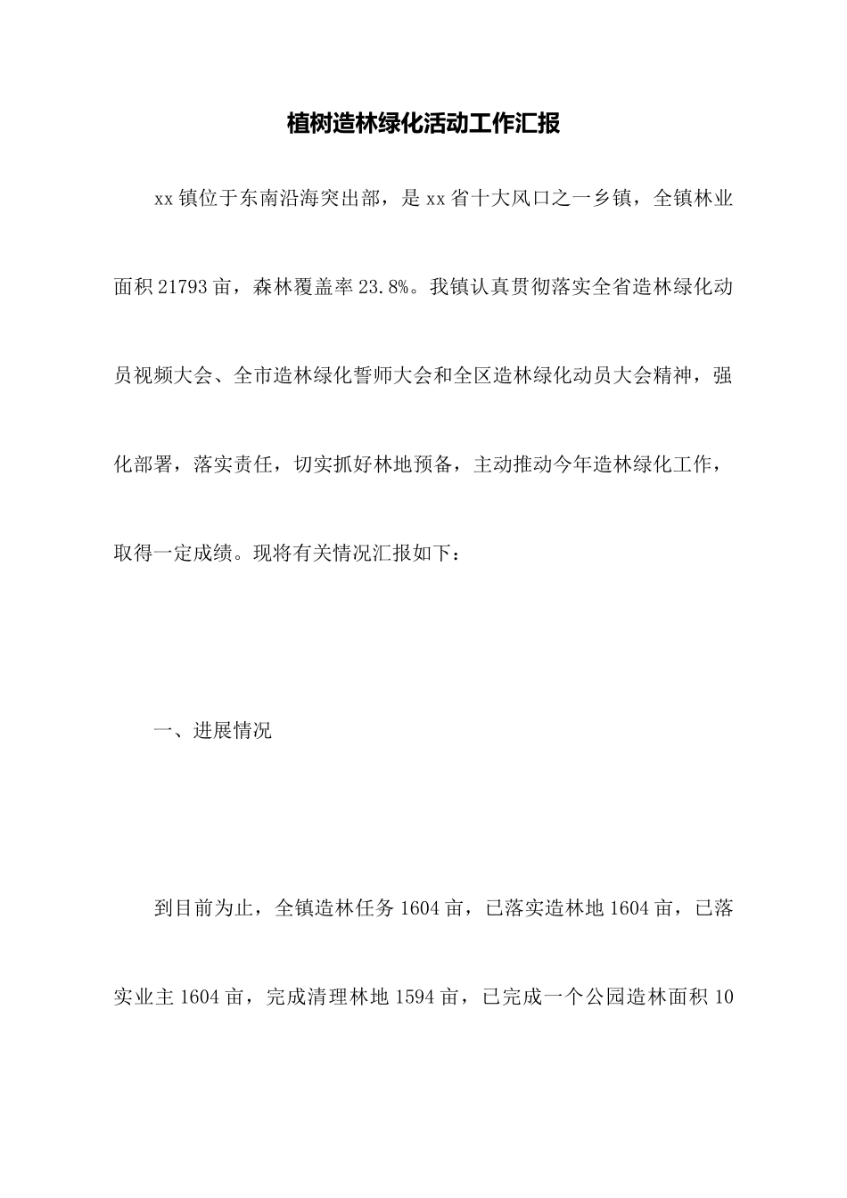 植树造林绿化活动工作汇报_第1页