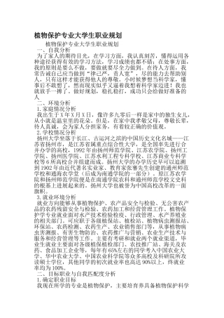 植物保护专业大学生职业规划2025年精选范文