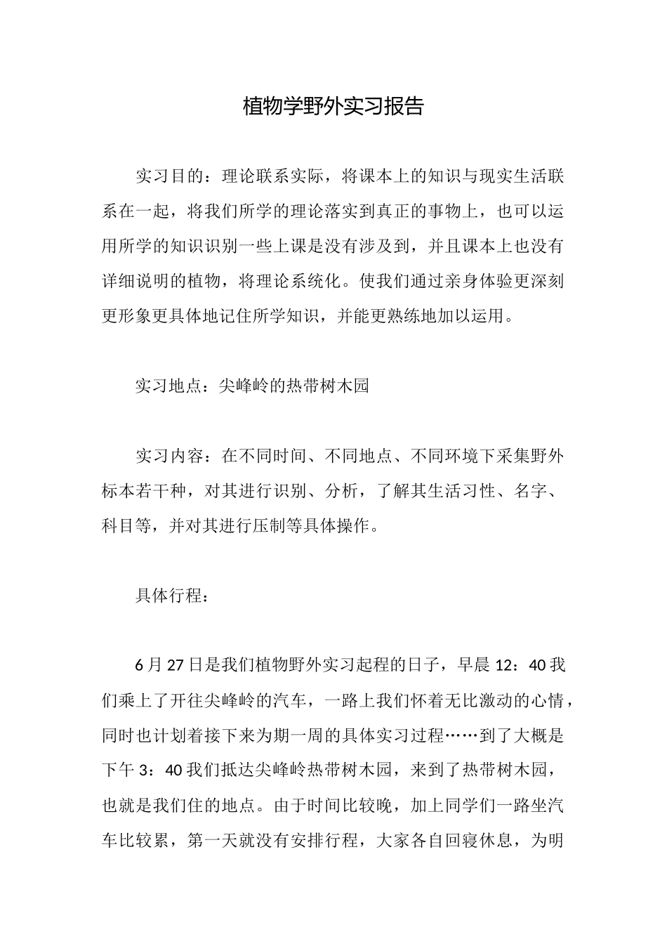 植物学野外实习报告_第1页
