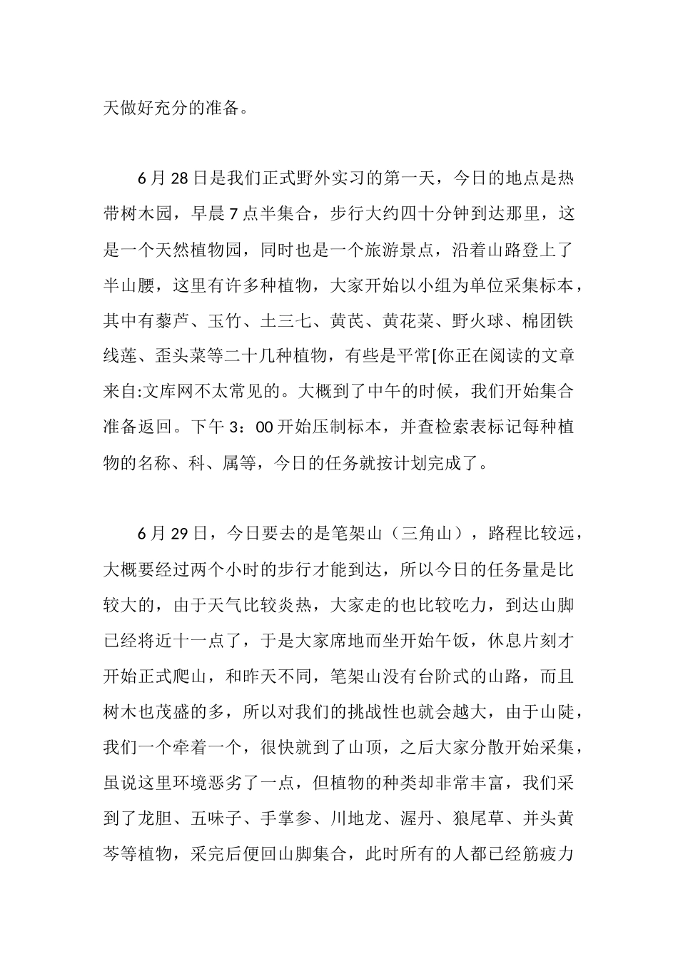 植物学野外实习报告_第2页