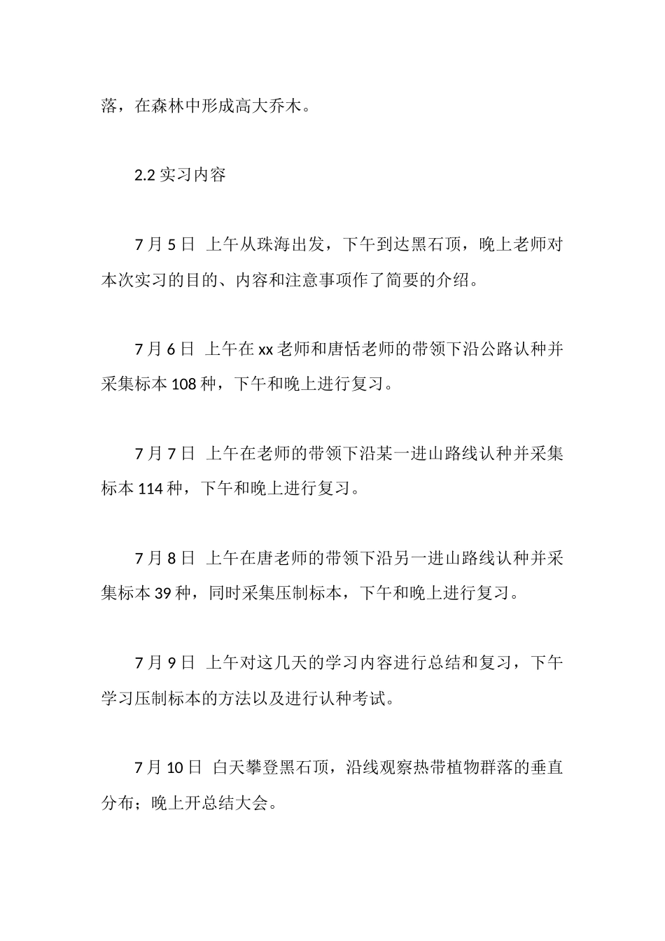 植物学实习报告范文_第2页