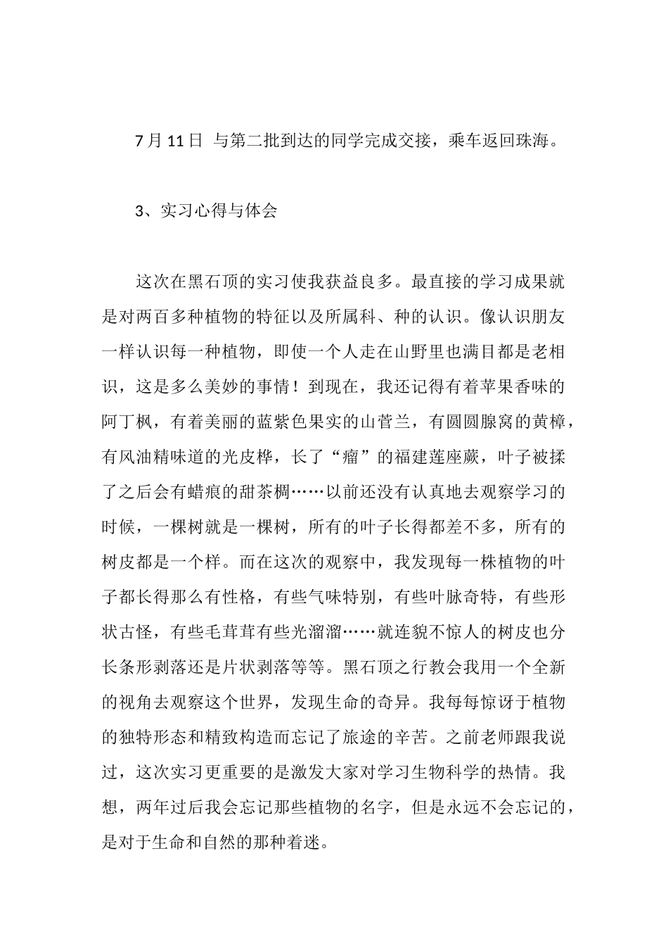 植物学实习报告范文_第3页