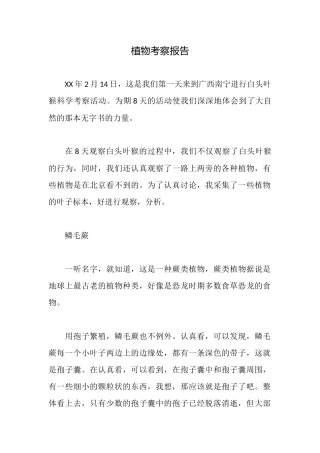 植物考察报告