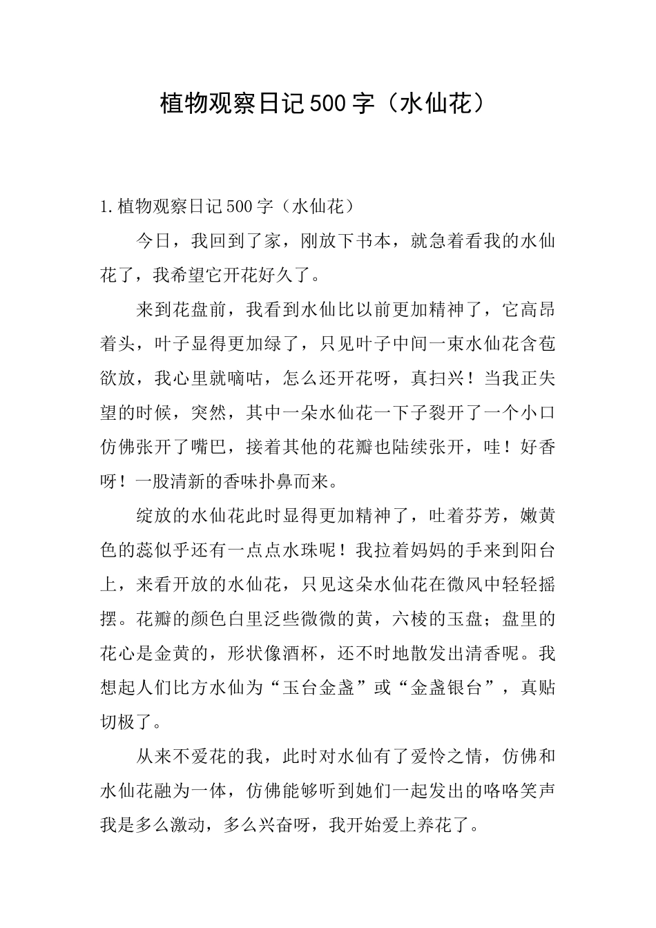 植物观察日记500字_第1页