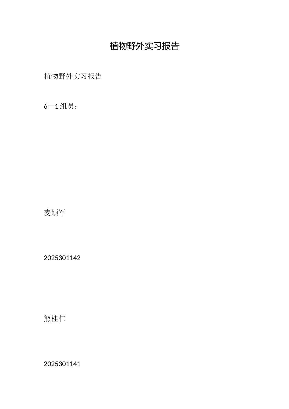 植物野外实习报告_第1页