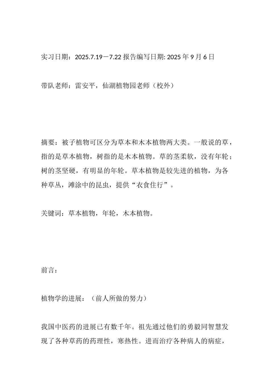 植物野外实习报告_第3页