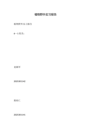植物野外实习报告