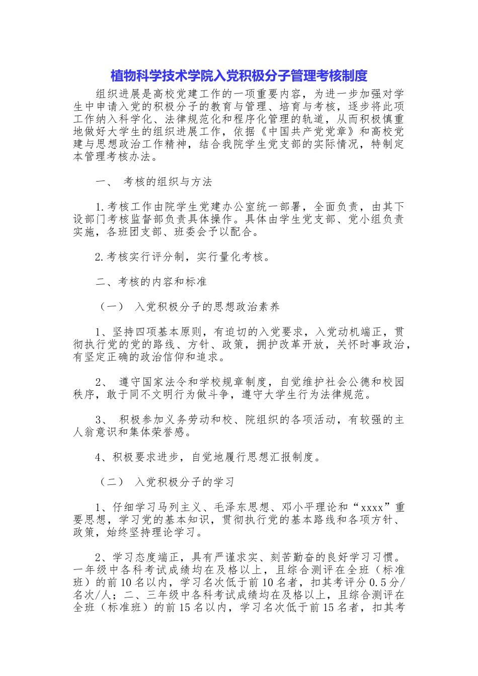 植物科学技术学院入党积极分子管理考核制度_第1页