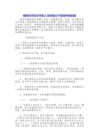 植物科学技术学院入党积极分子管理考核制度