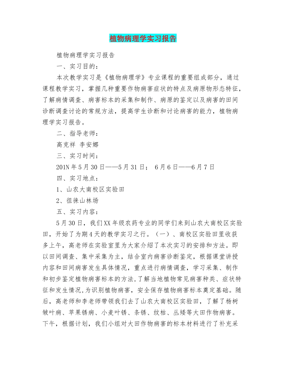 植物病理学实习报告_第1页