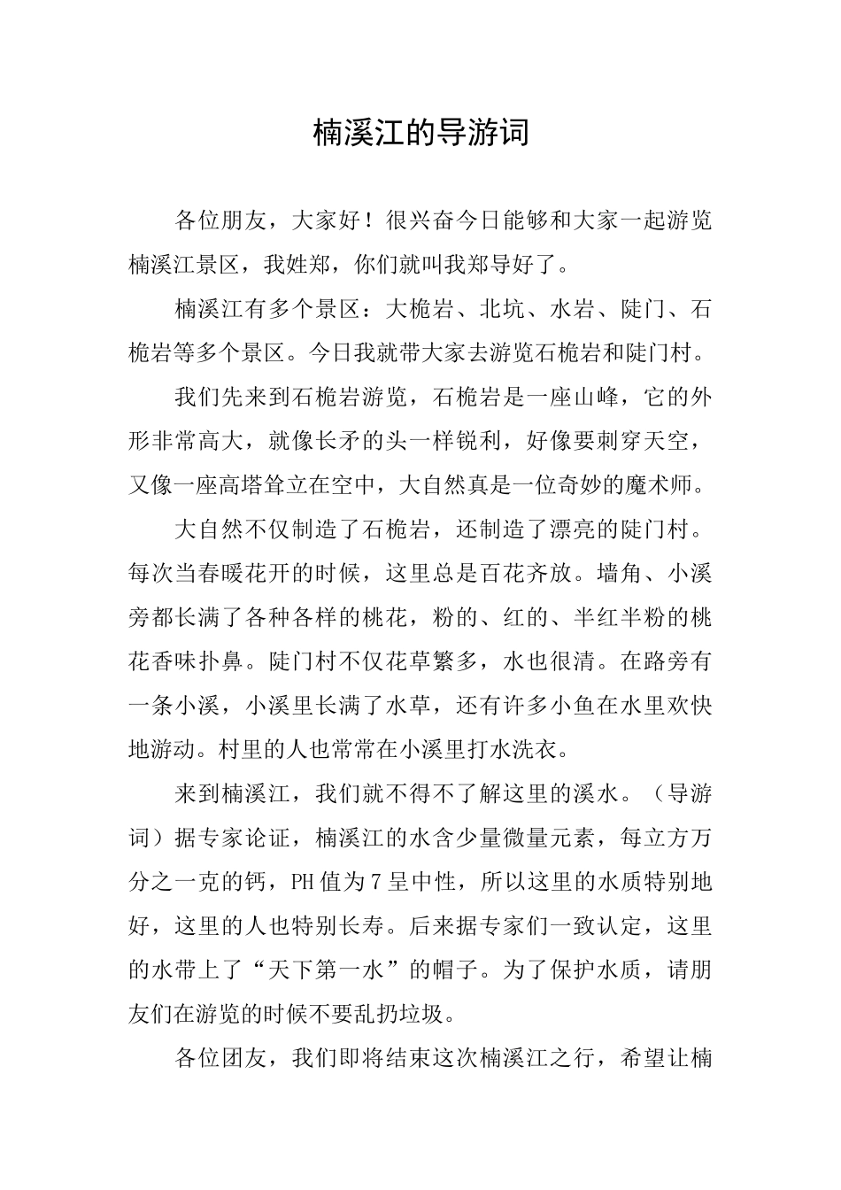 楠溪江的导游词_第1页