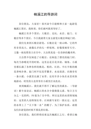 楠溪江的导游词