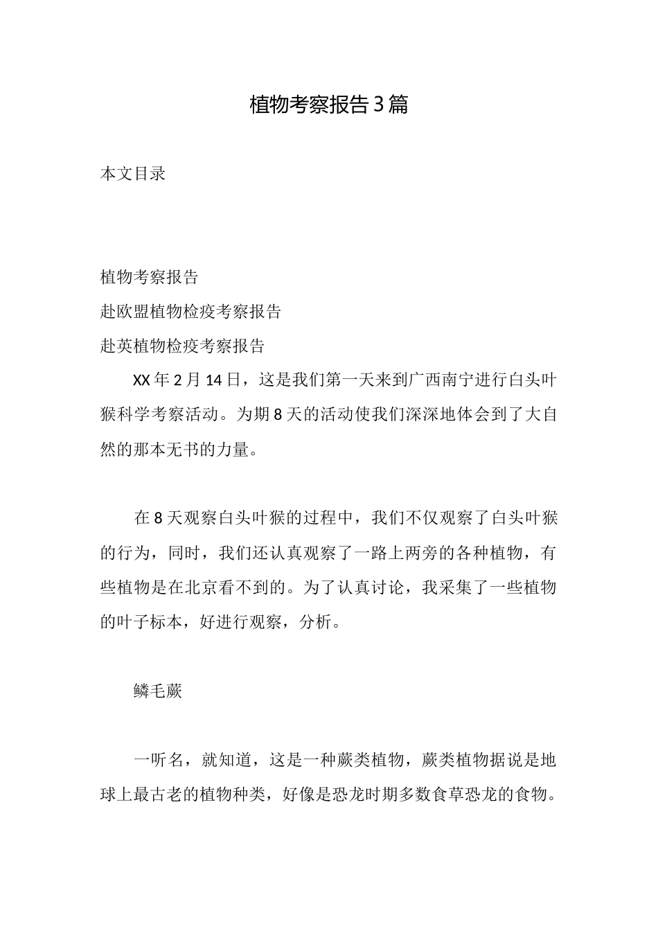 植物考察报告3篇_第1页