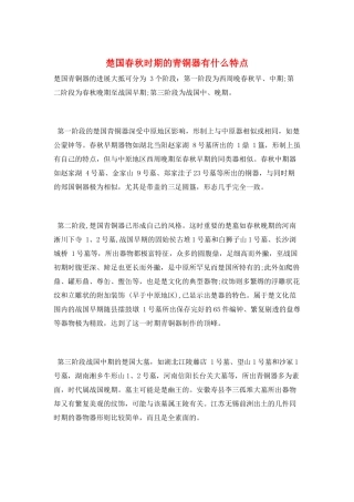 楚国春秋时期的青铜器有什么特点