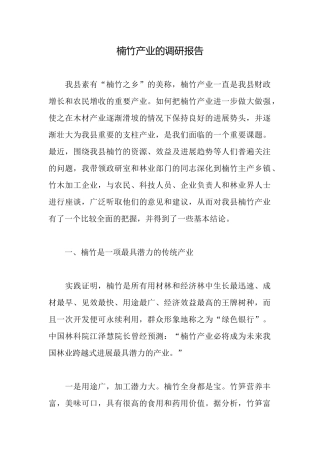 楠竹产业的调研报告