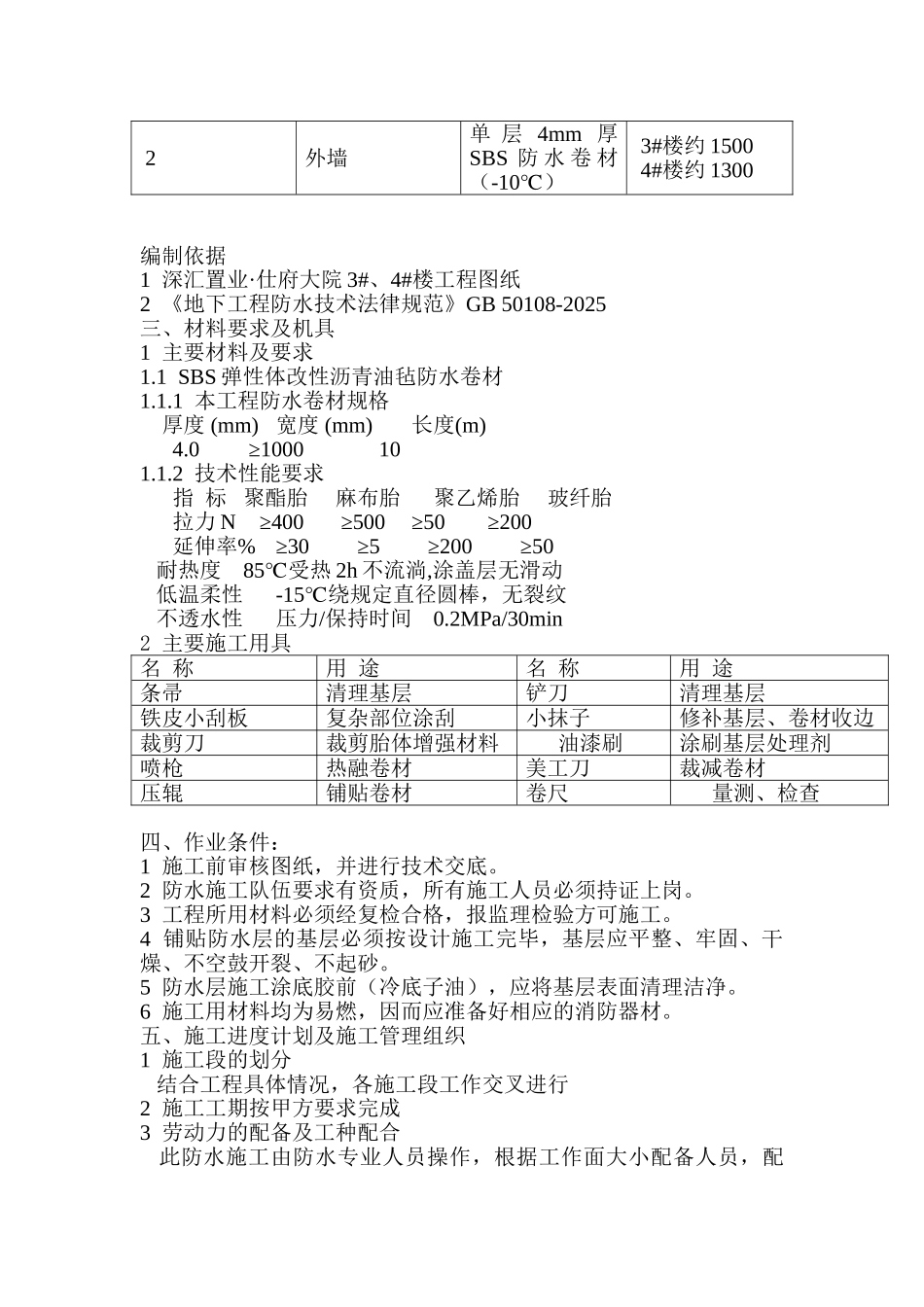 楼地下室SBS防水层施工方案_第2页