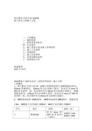 楼地下室SBS防水层施工方案