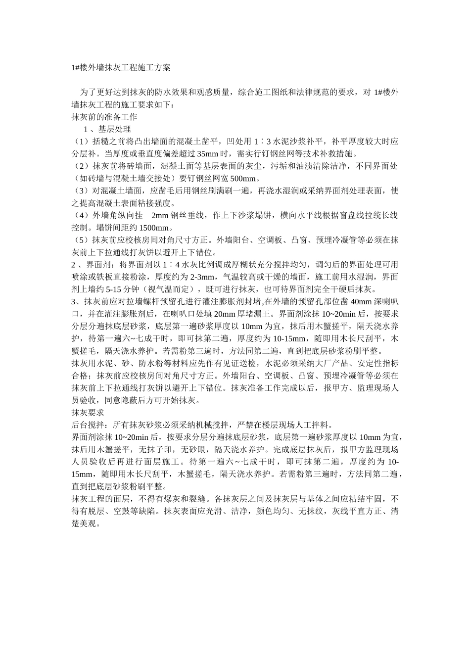 楼外墙抹灰工程施工方案_第1页