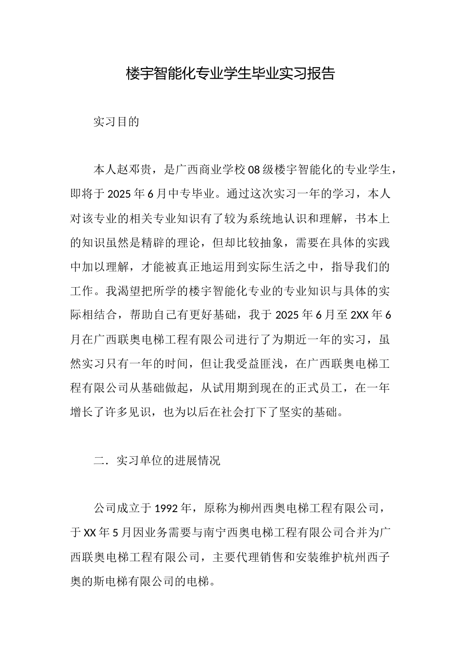 楼宇智能化专业学生毕业实习报告_第1页