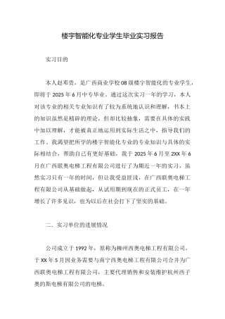 楼宇智能化专业学生毕业实习报告