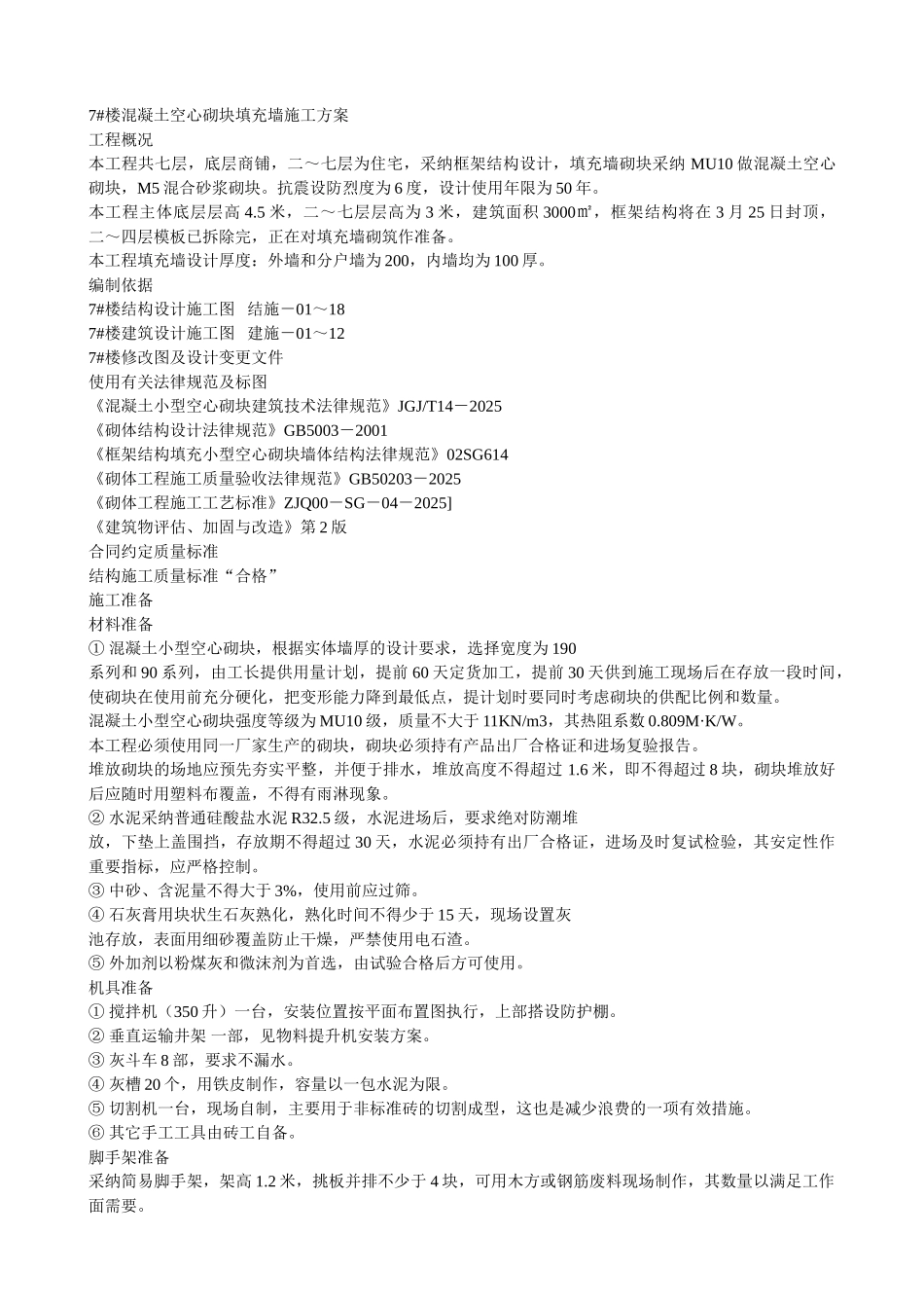 楼填充墙施工方案_第1页