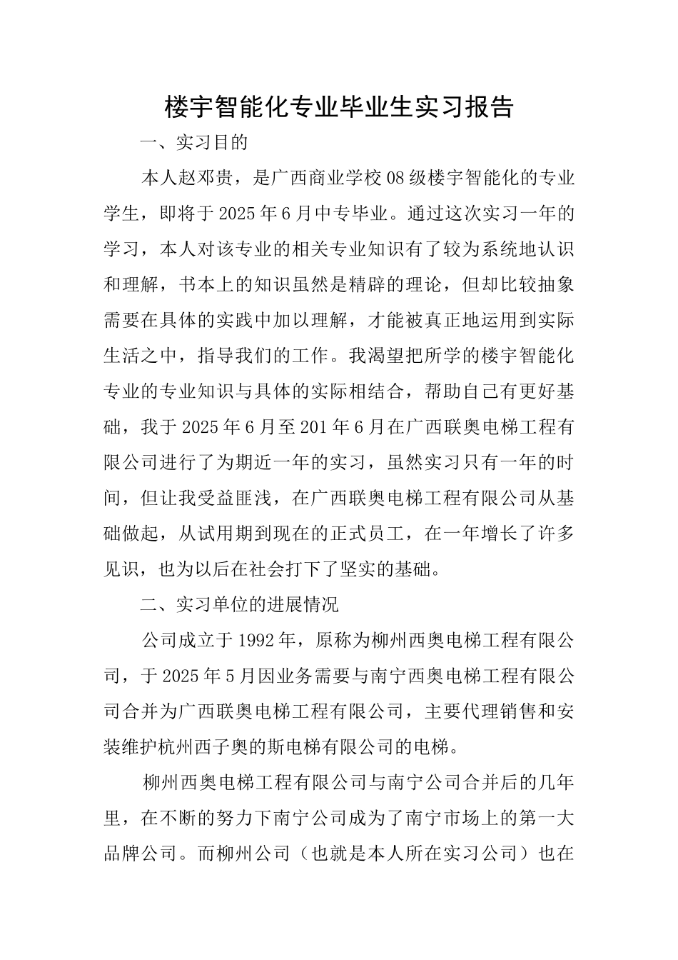 楼宇智能化专业毕业生实习报告_第1页