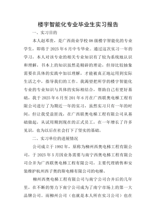 楼宇智能化专业毕业生实习报告
