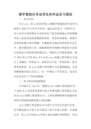 楼宇智能化专业学生的毕业实习报告