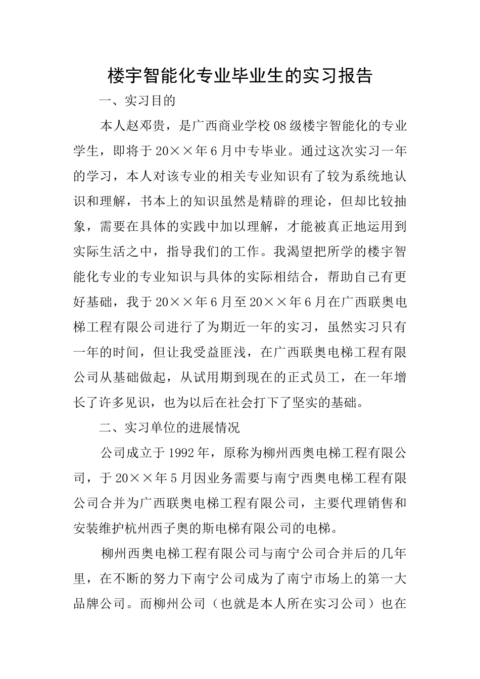 楼宇智能化专业毕业生的实习报告_第1页