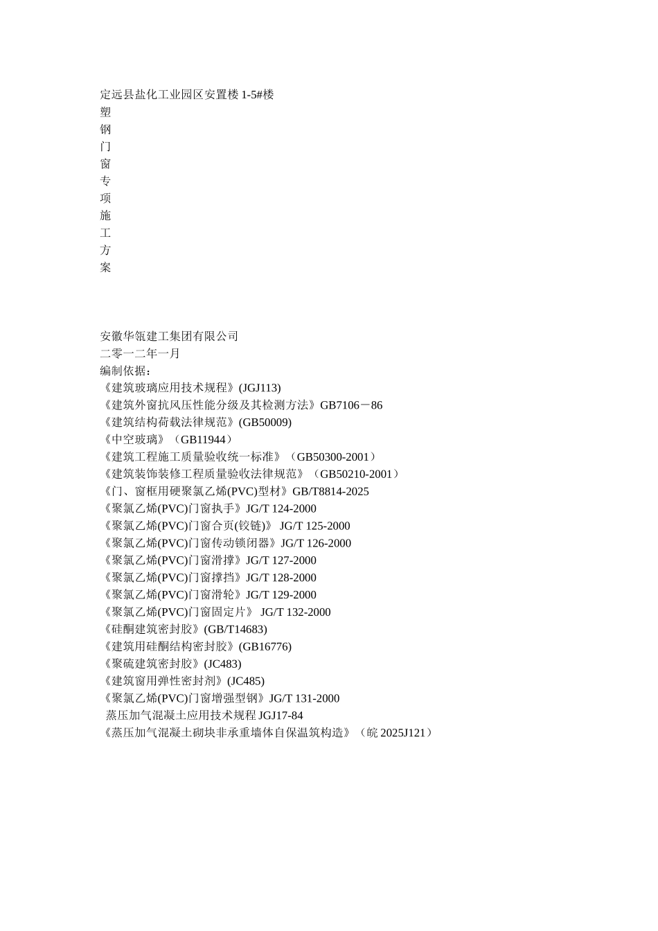 楼塑钢窗安装施工方案_第1页
