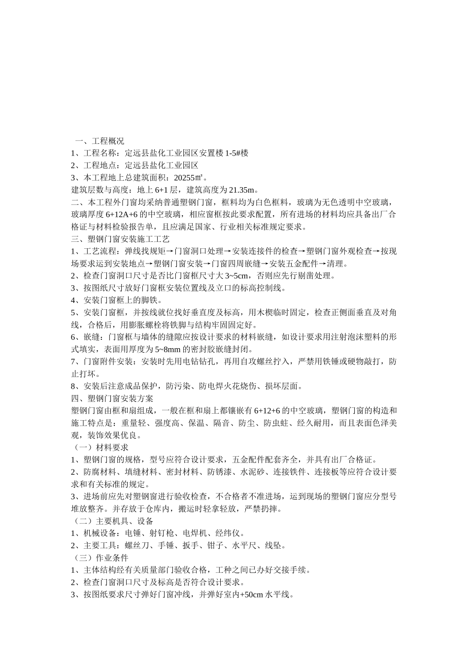 楼塑钢窗安装施工方案_第2页