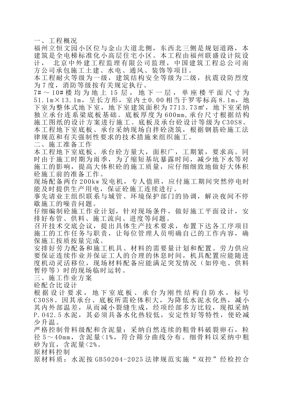 楼底板大体积混凝土施工方案_第1页