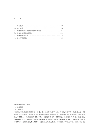 楼大体积混凝土施工方案