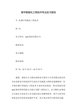 楼宇智能化工程技术专业实习报告