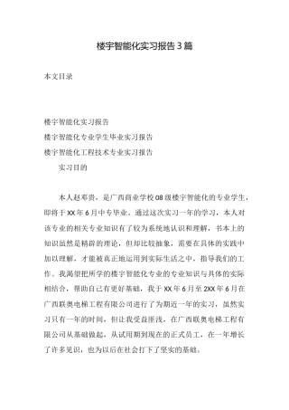 楼宇智能化实习报告3篇