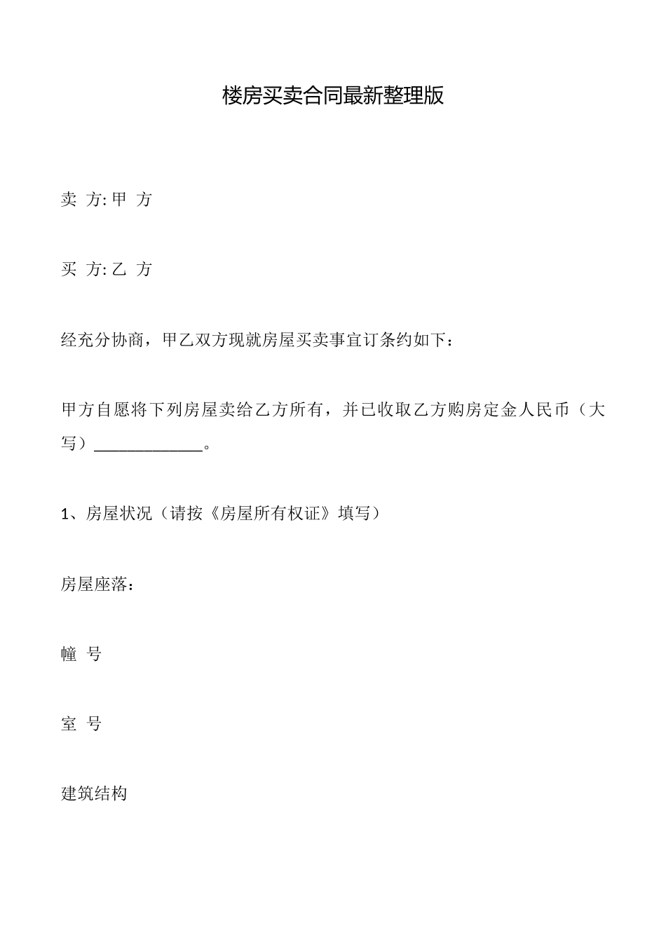 楼房买卖合同最新_第1页