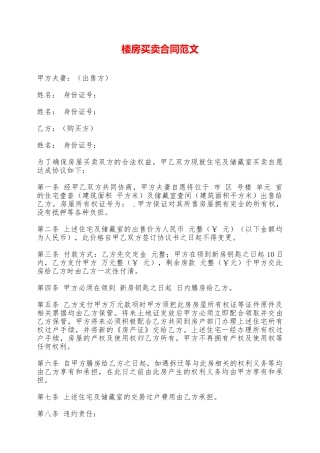 楼房买卖合同范文——范本