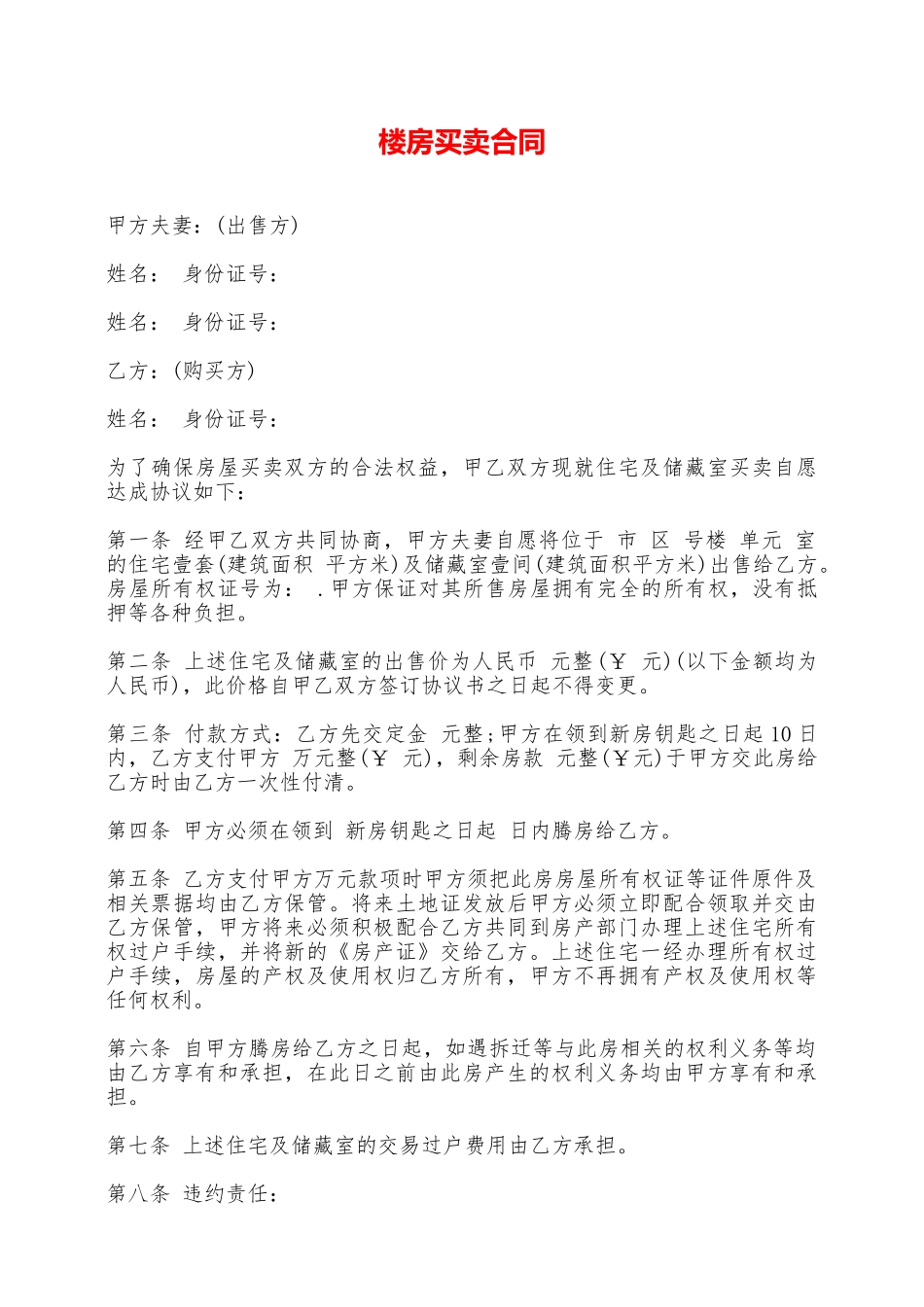 楼房买卖合同——范本_第1页