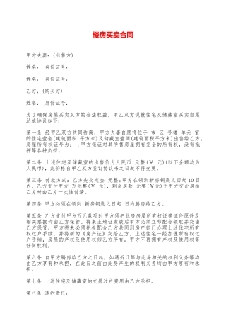 楼房买卖合同——范本