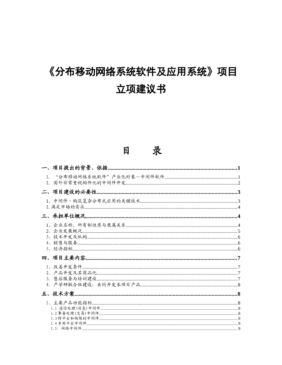 《分布移动网络系统软件及应用系统》项目立项建议书_第1页