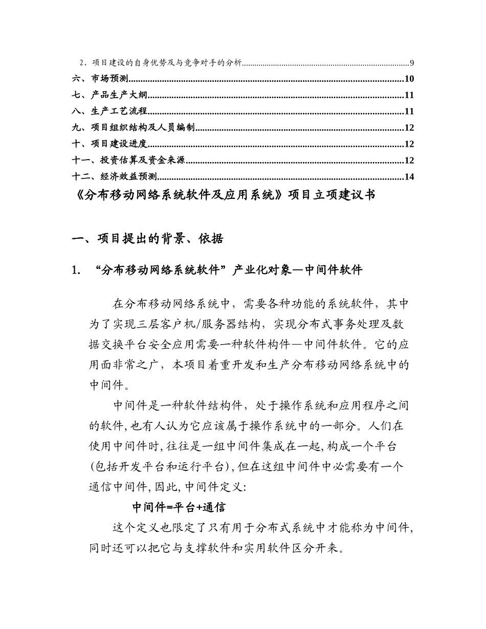 《分布移动网络系统软件及应用系统》项目立项建议书_第2页