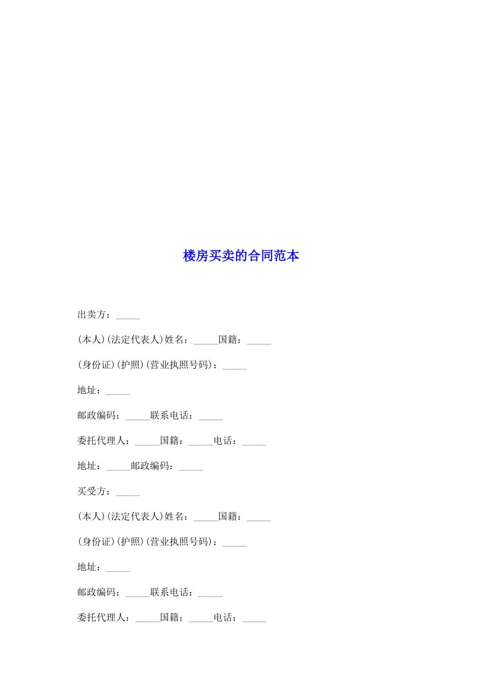 楼房买卖的合同范本_第2页