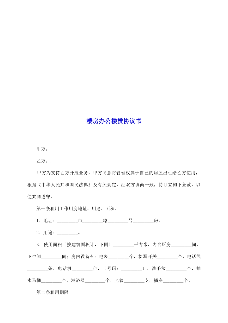 楼房办公楼赁协议书_第2页