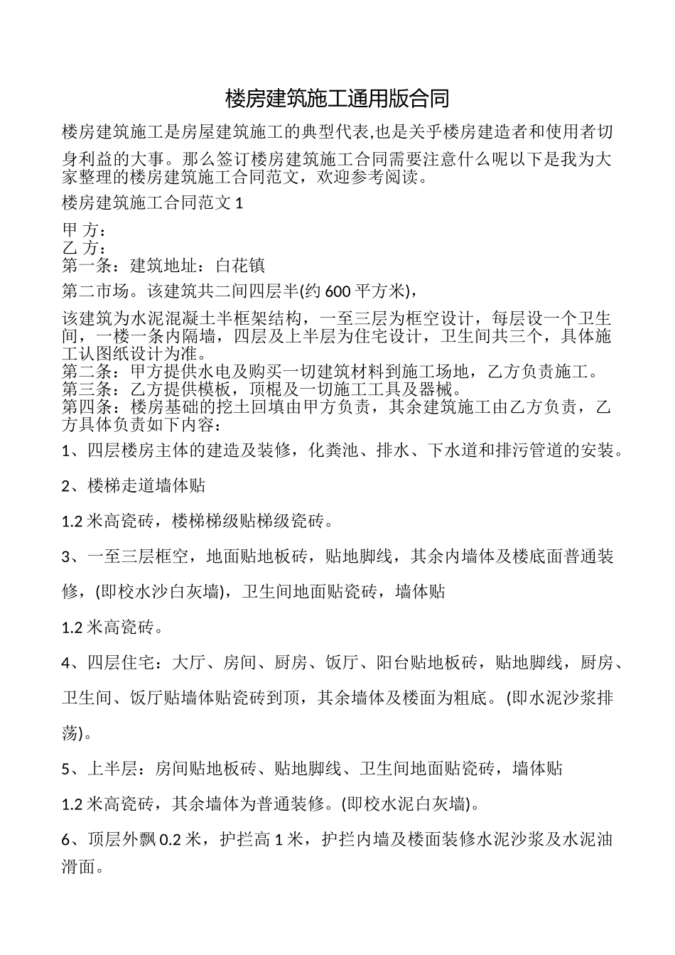 楼房建筑施工合同_第1页