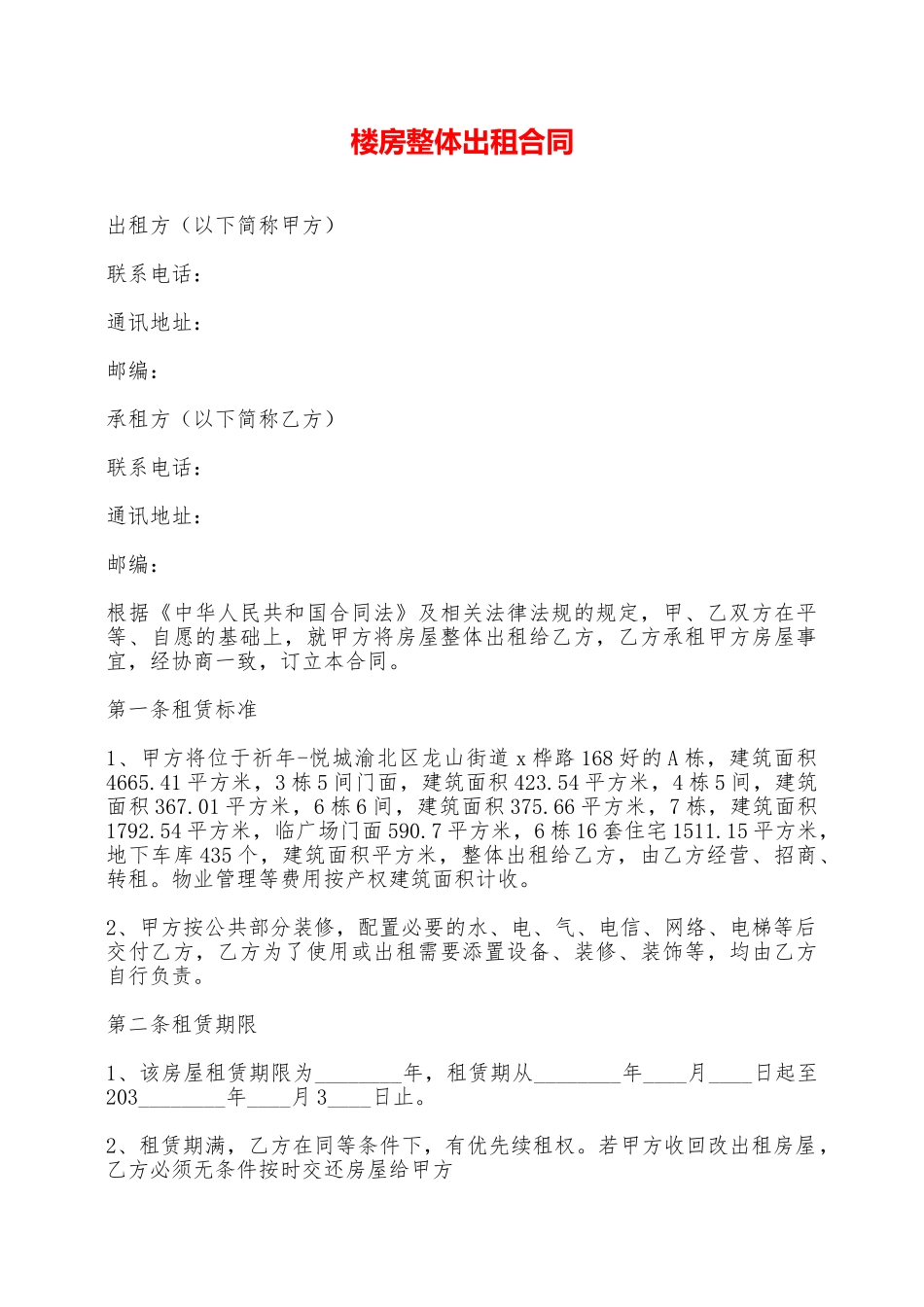 楼房整体出租合同——范本_第1页