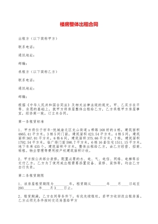 楼房整体出租合同——范本
