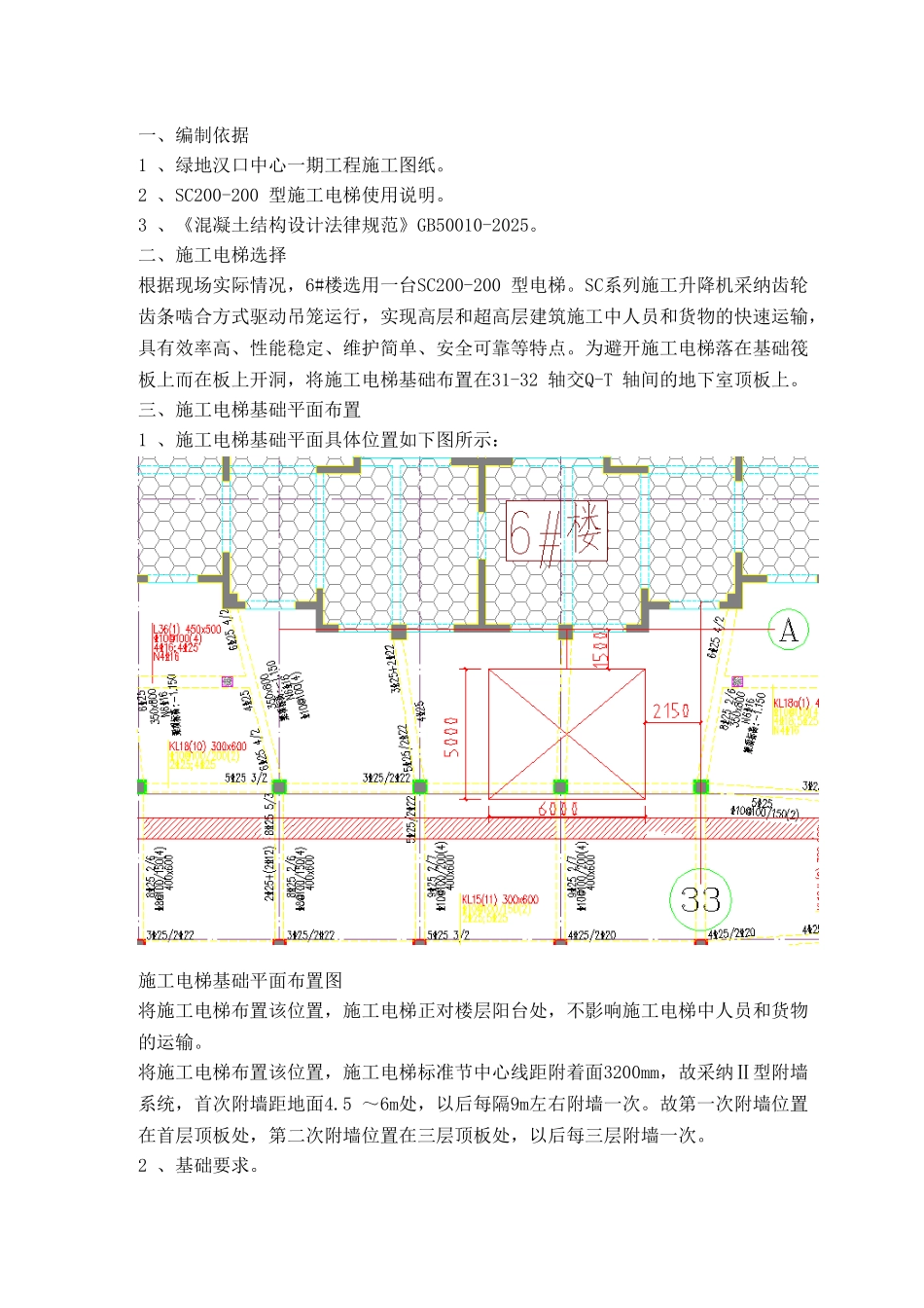 楼施工电梯布置及基础施工方案_第1页