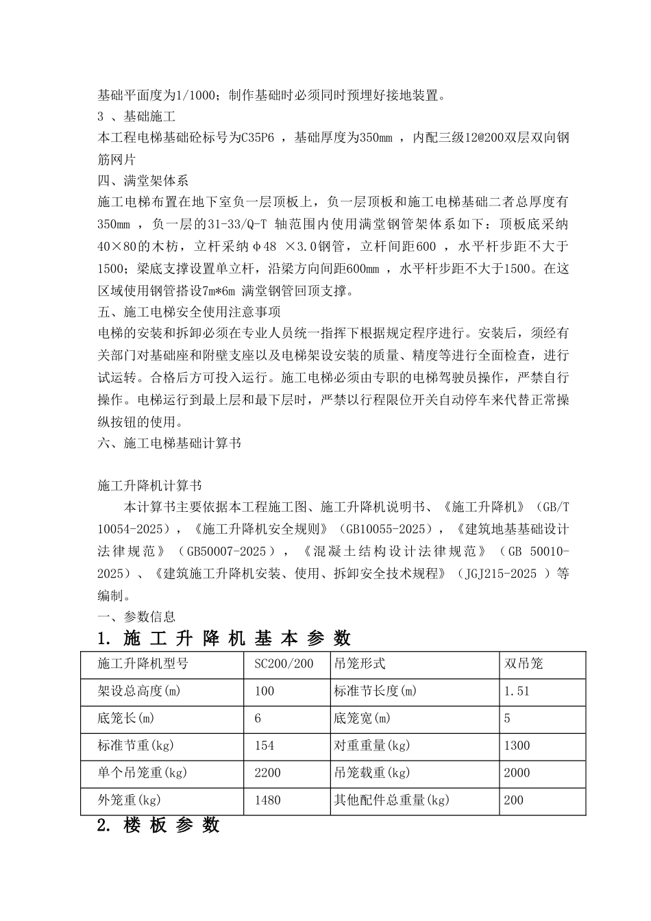 楼施工电梯布置及基础施工方案_第2页